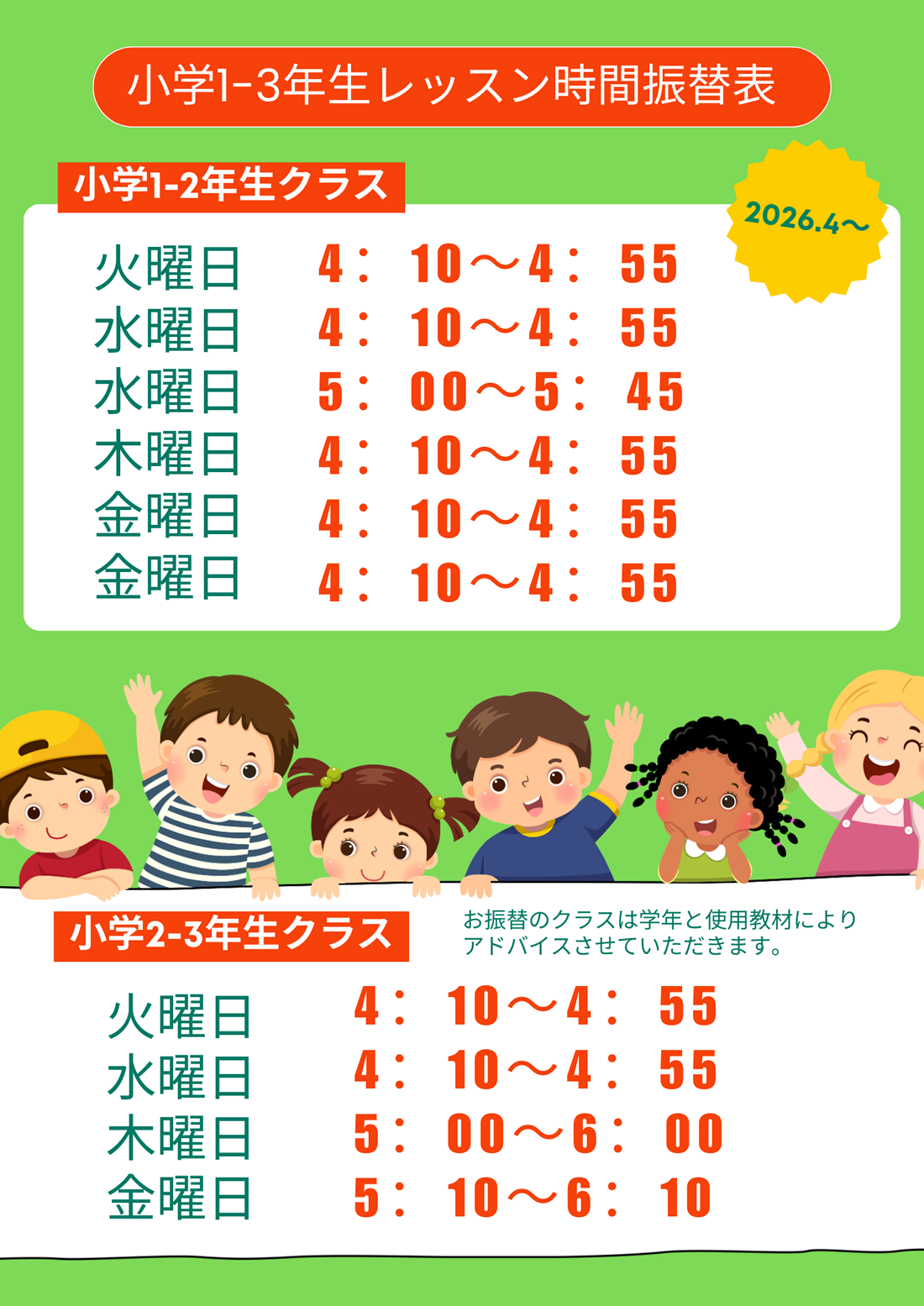 小学生クラスレッスン時間