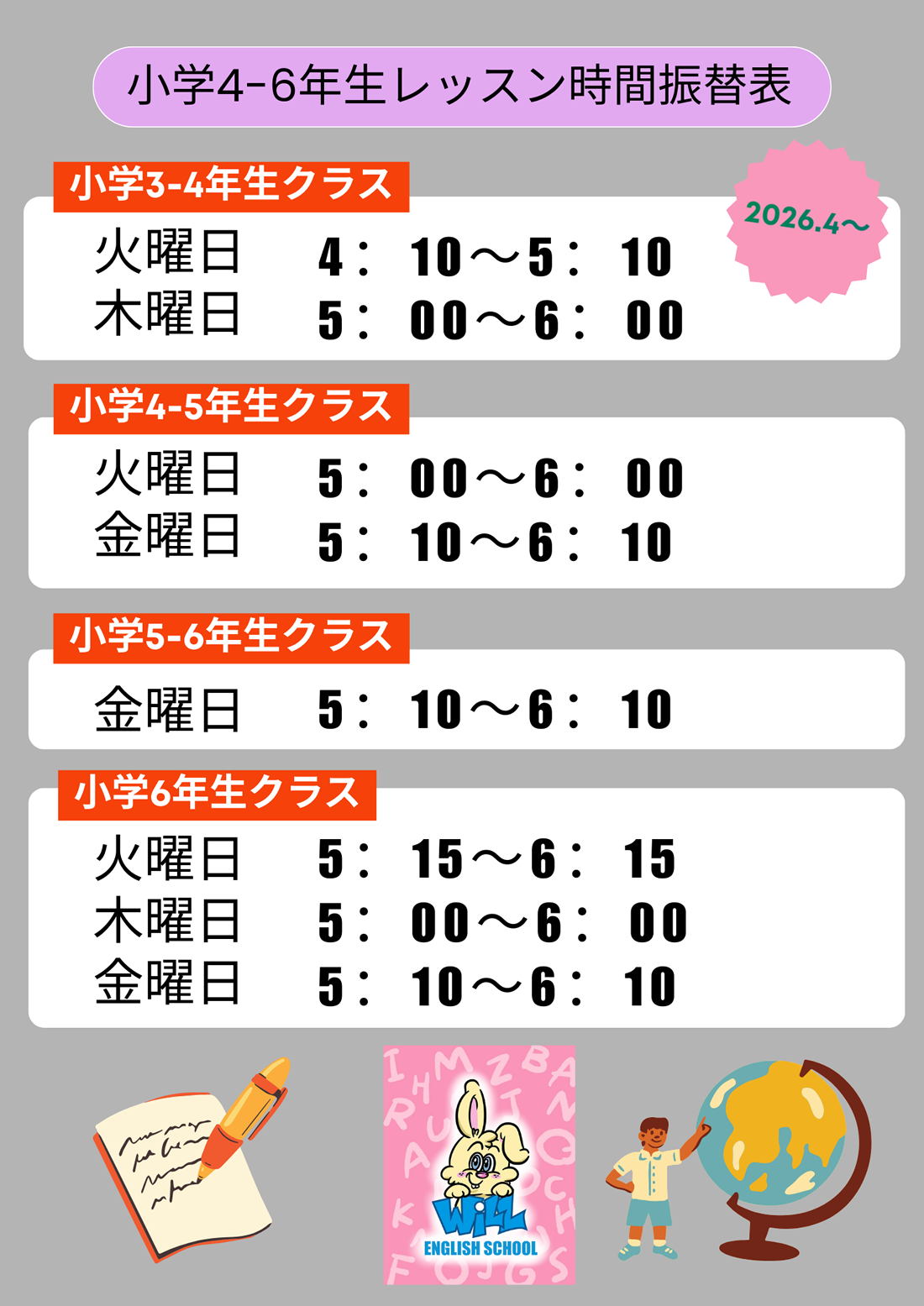 小学生クラスレッスン時間